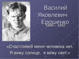 130-летие со дня рождения писателя Василия Яковлевича Ерошенко